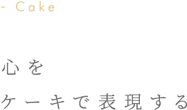 心をケーキで表現する