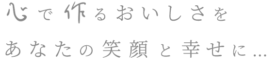 あなたの笑顔と幸せに…